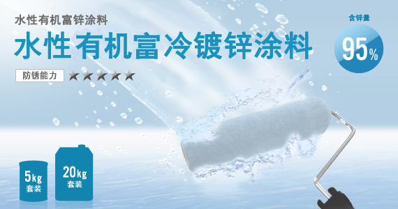 水性冷镀锌涂料